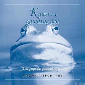 Книга за дождлив ден Попули Kiwi.mk
